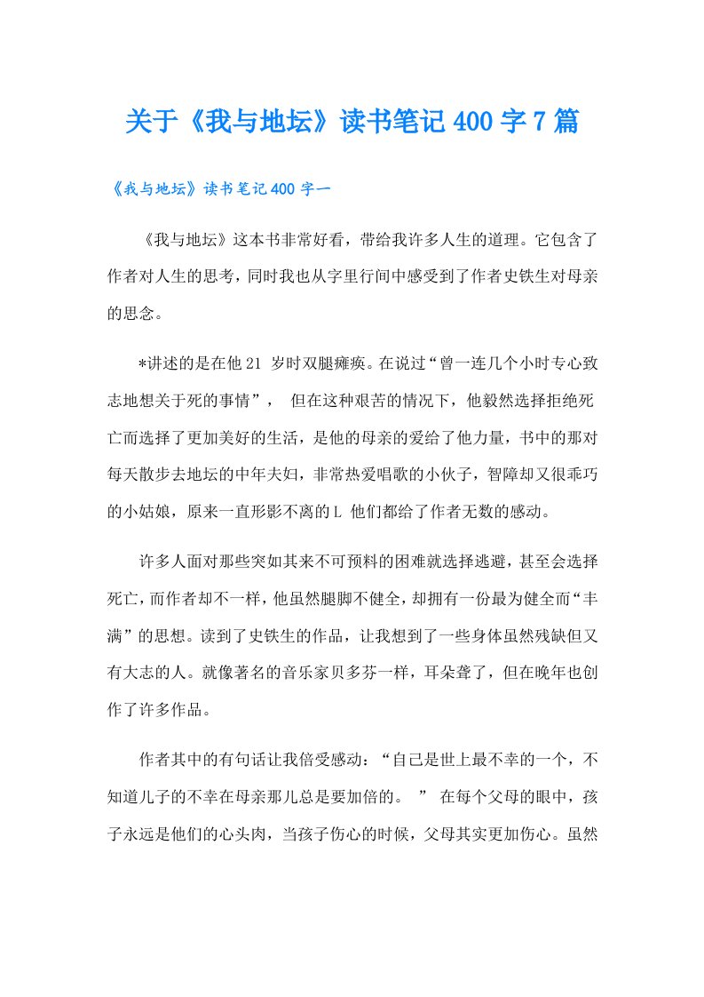 关于《我与地坛》读书笔记400字7篇