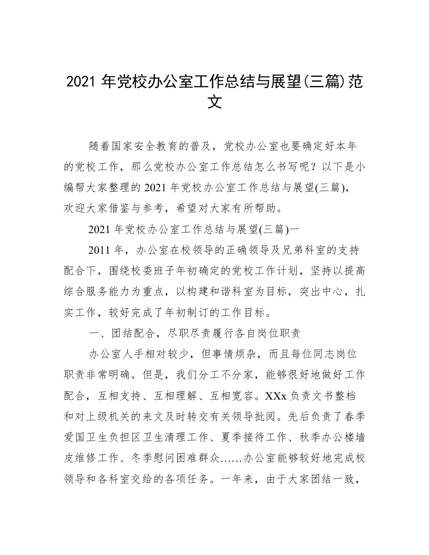 2021年党校办公室工作总结与展望(三篇)范文