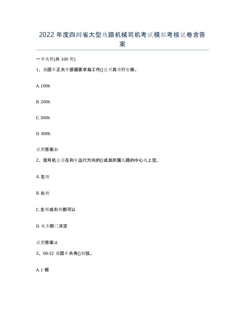 2022年度四川省大型线路机械司机考试模拟考核试卷含答案