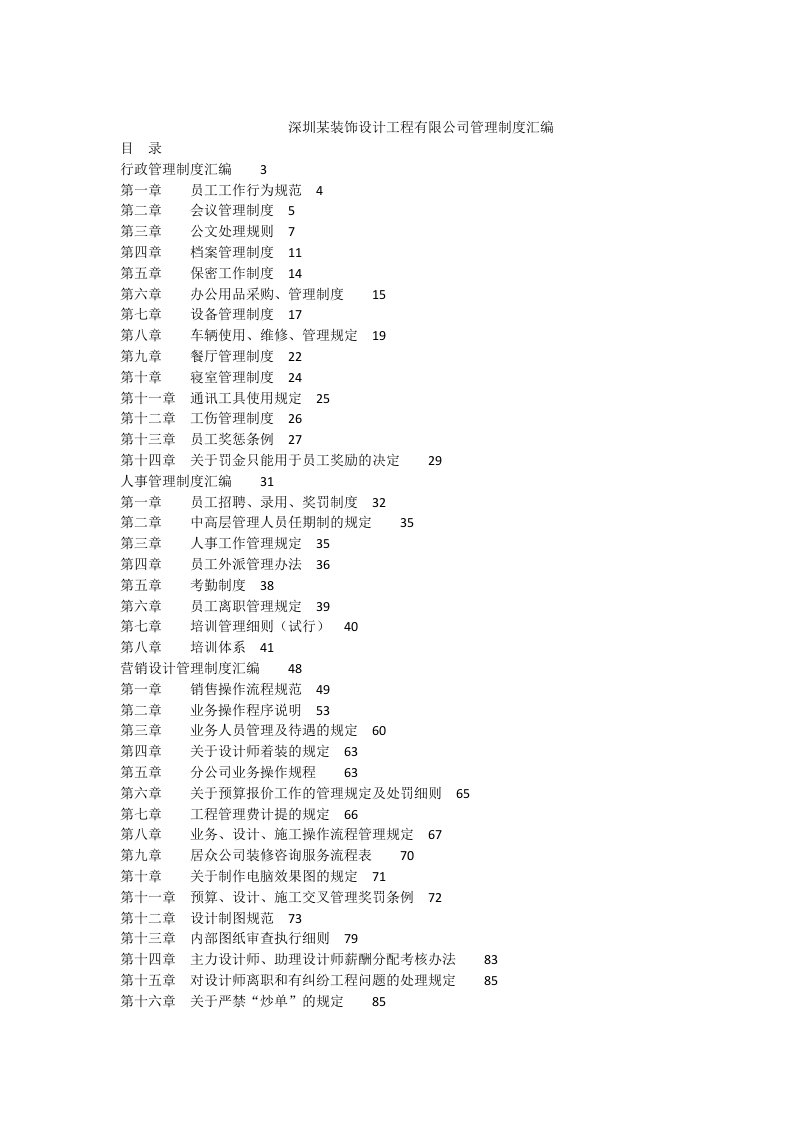 深圳某装饰设计工程有限公司管理制度汇编