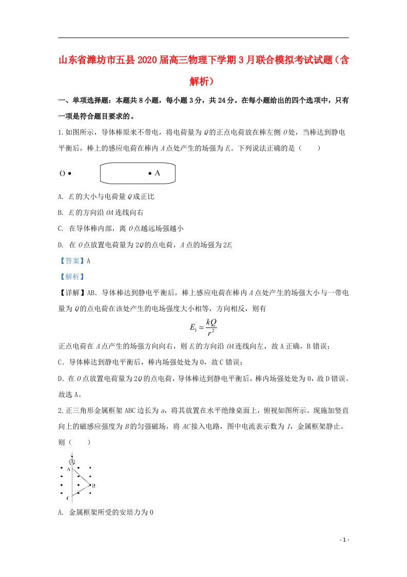 山东省潍坊市五县2020届高三物理下学期3月联合模拟考试试题含解析