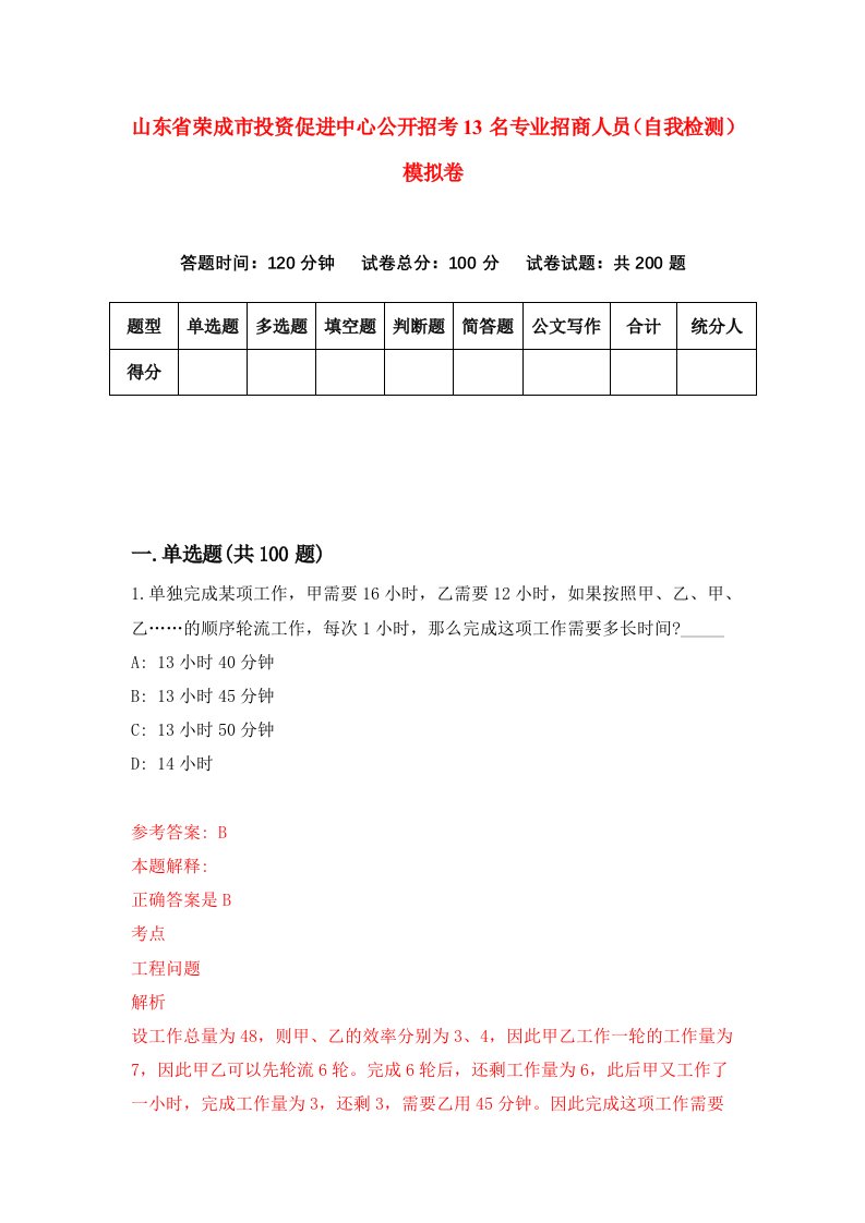 山东省荣成市投资促进中心公开招考13名专业招商人员自我检测模拟卷第5期