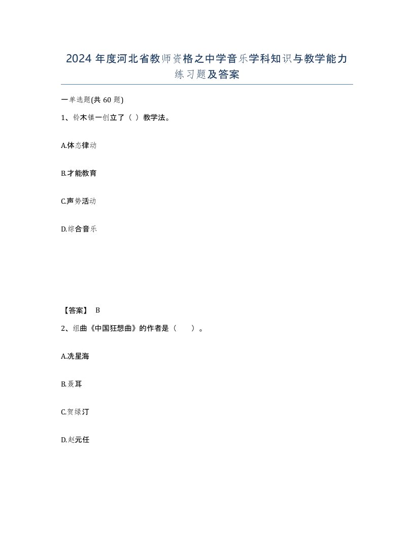 2024年度河北省教师资格之中学音乐学科知识与教学能力练习题及答案