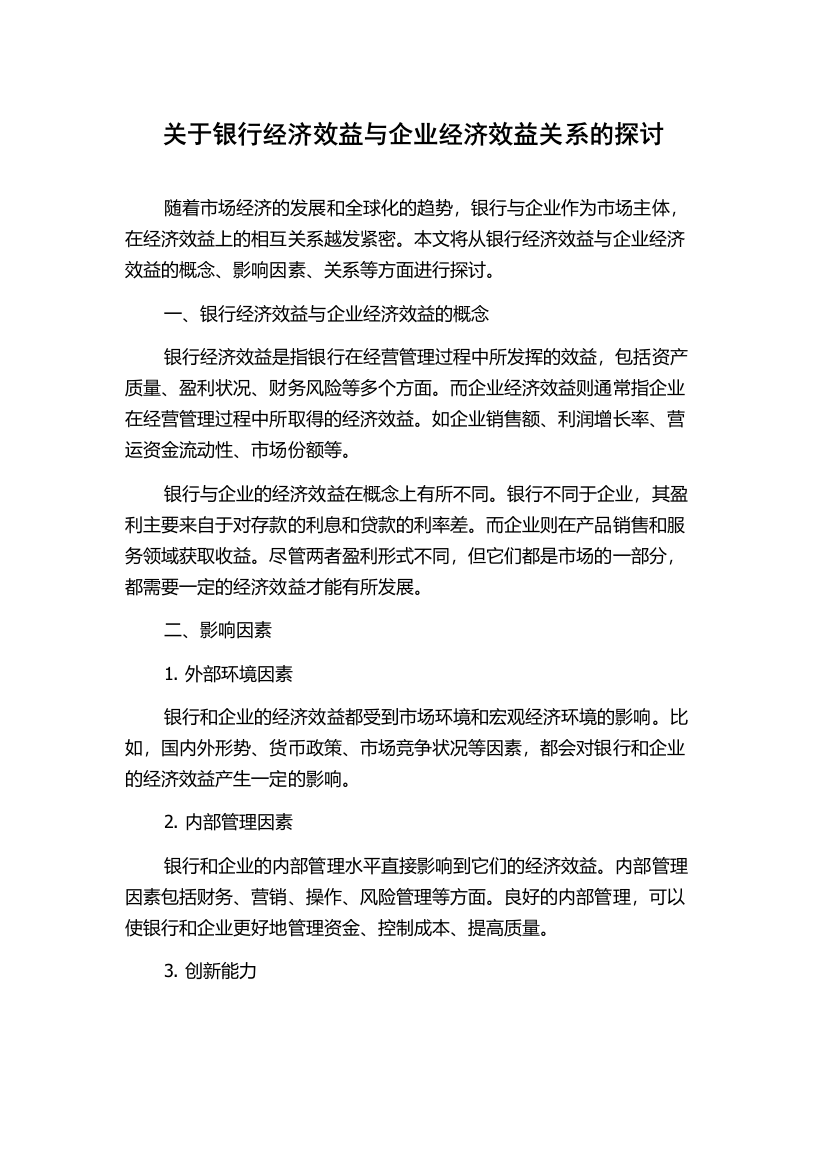 关于银行经济效益与企业经济效益关系的探讨