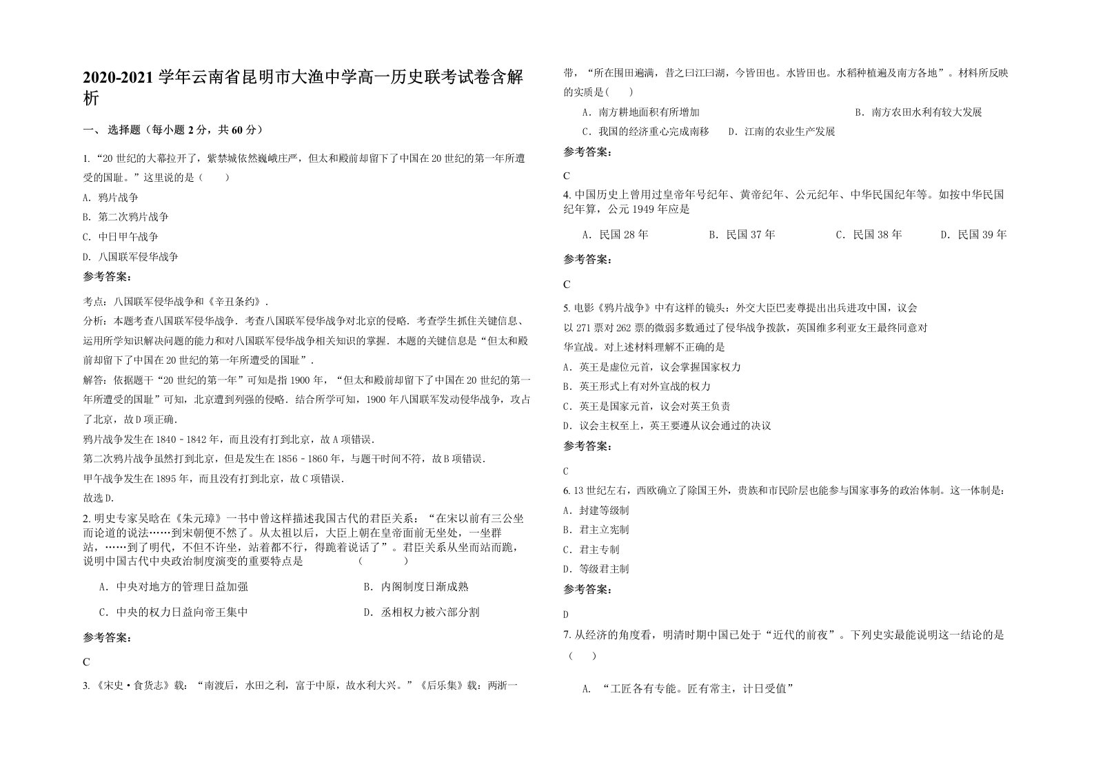 2020-2021学年云南省昆明市大渔中学高一历史联考试卷含解析