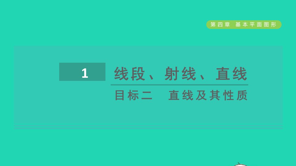 2021秋七年级数学上册第4章基本平面图形4.1线段射线直线目标二直线及其性质课件新版北师大版