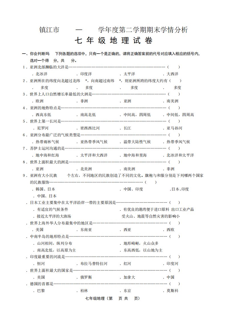 湘教版七年级下册地理期末考试卷(含答案)