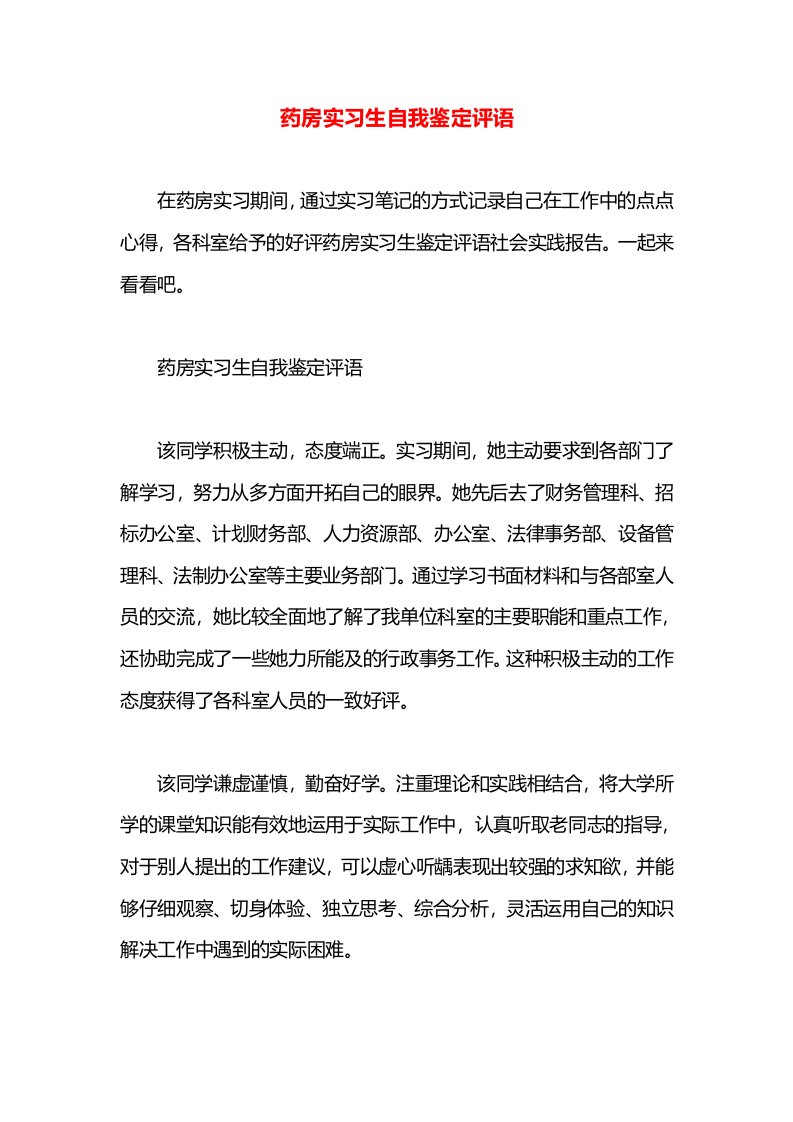 药房实习生自我鉴定评语