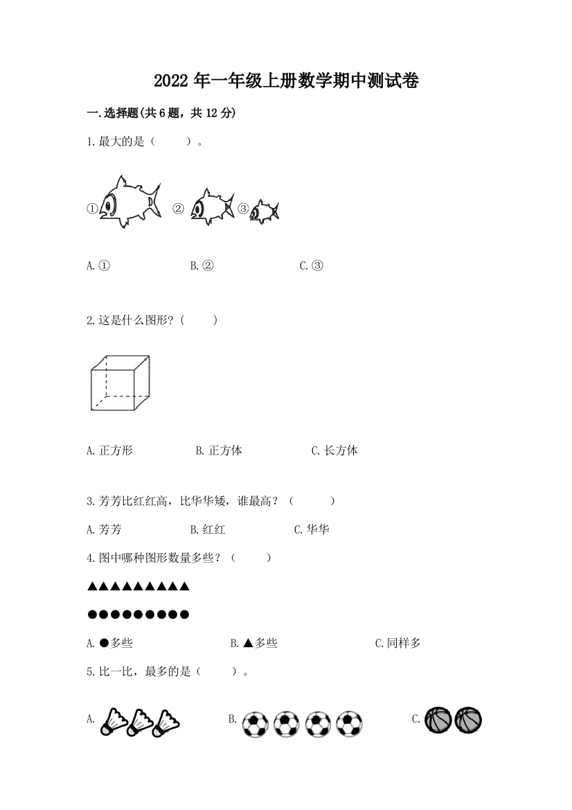 2022年一年级上册数学期中测试卷附完整答案【夺冠】