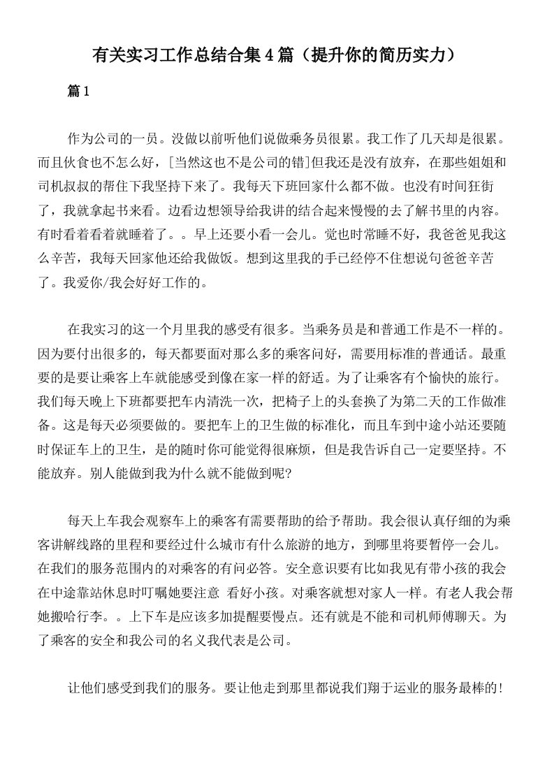 有关实习工作总结合集4篇（提升你的简历实力）