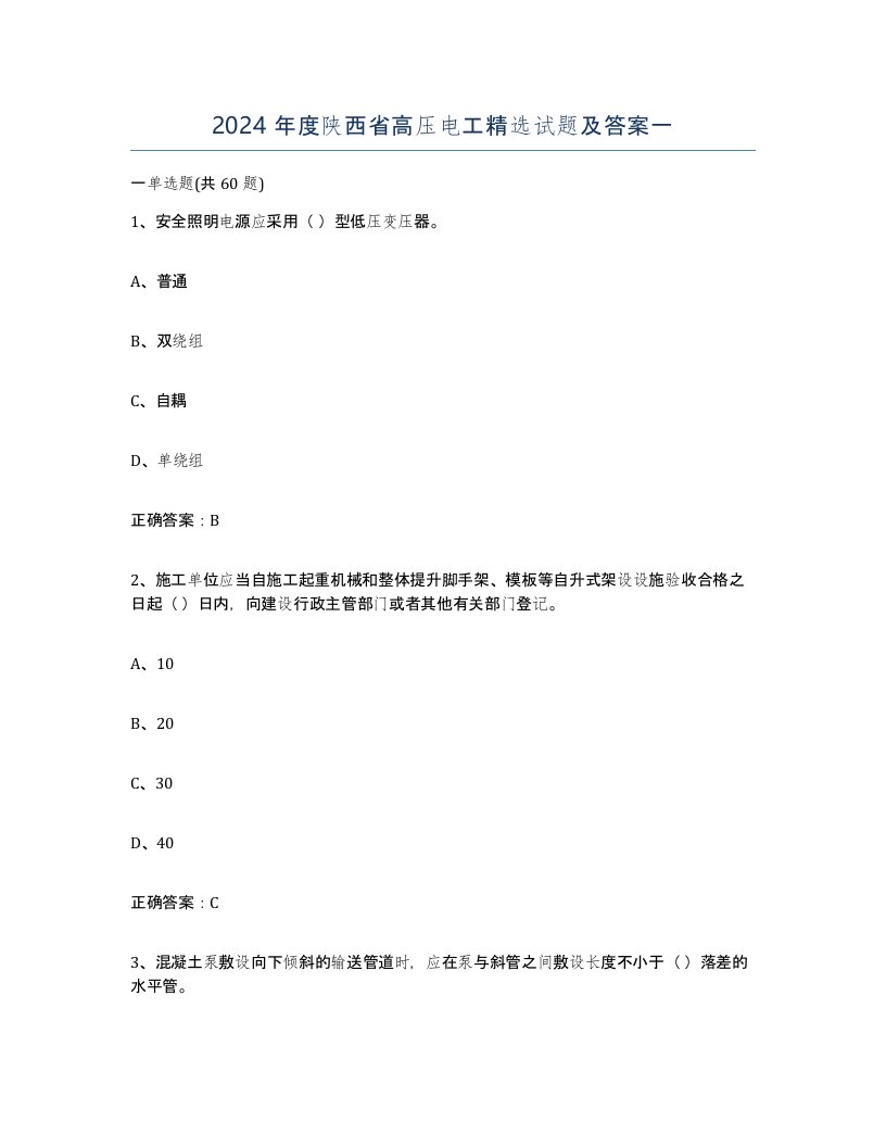 2024年度陕西省高压电工试题及答案一