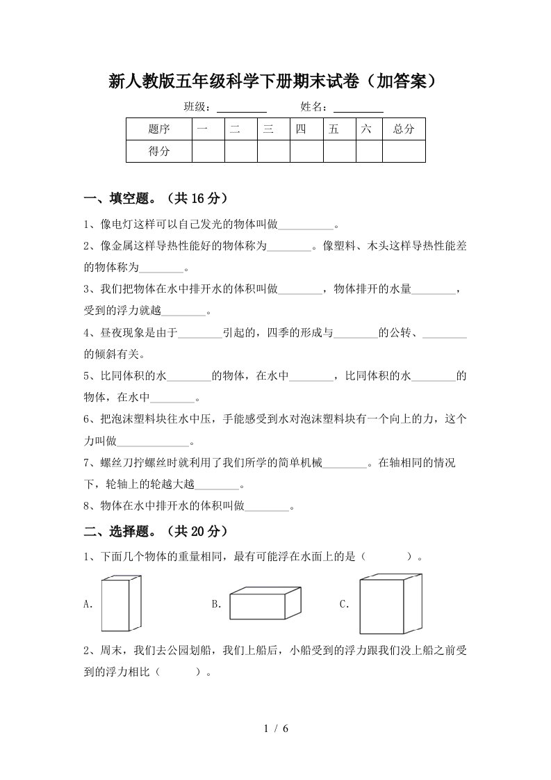 新人教版五年级科学下册期末试卷加答案