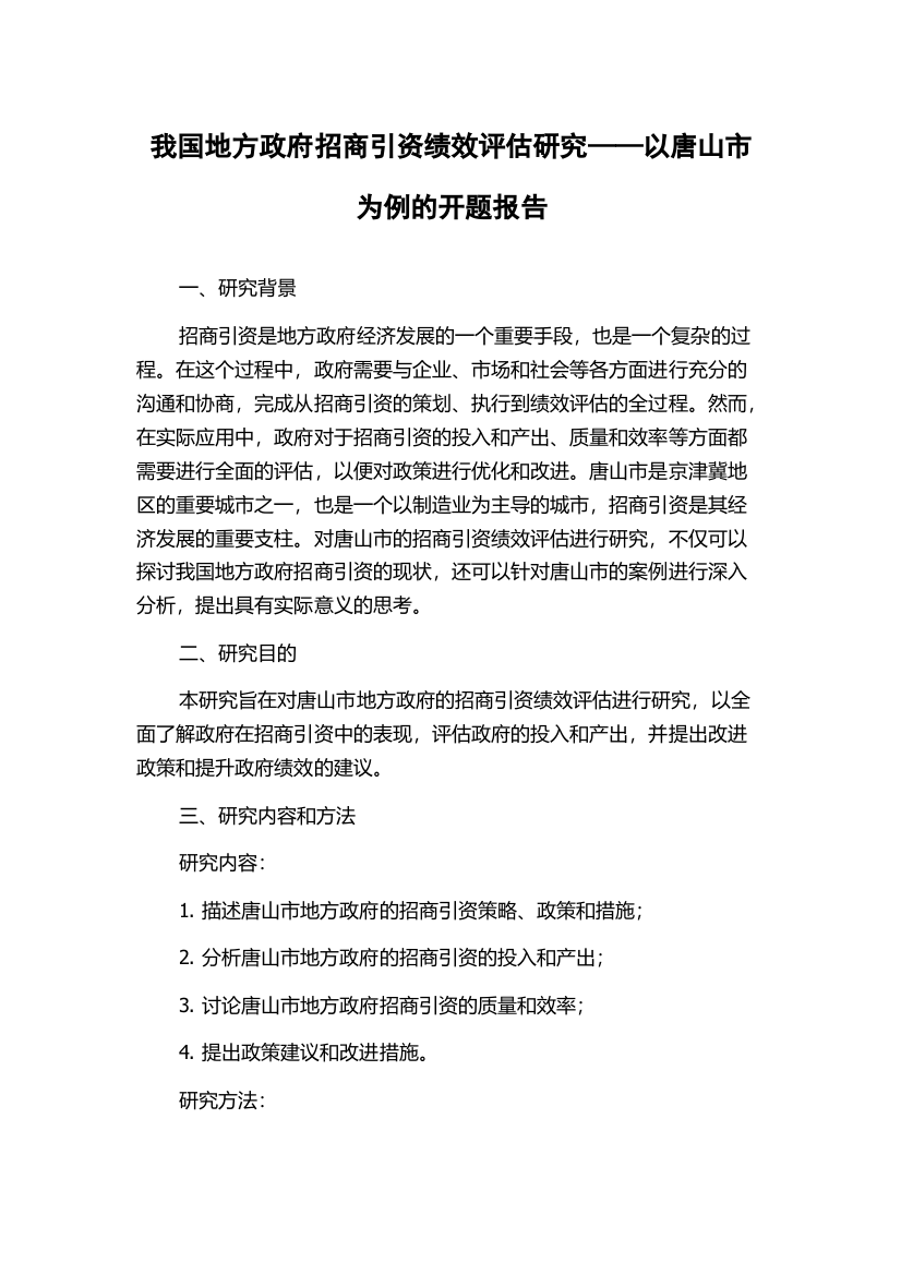 我国地方政府招商引资绩效评估研究——以唐山市为例的开题报告