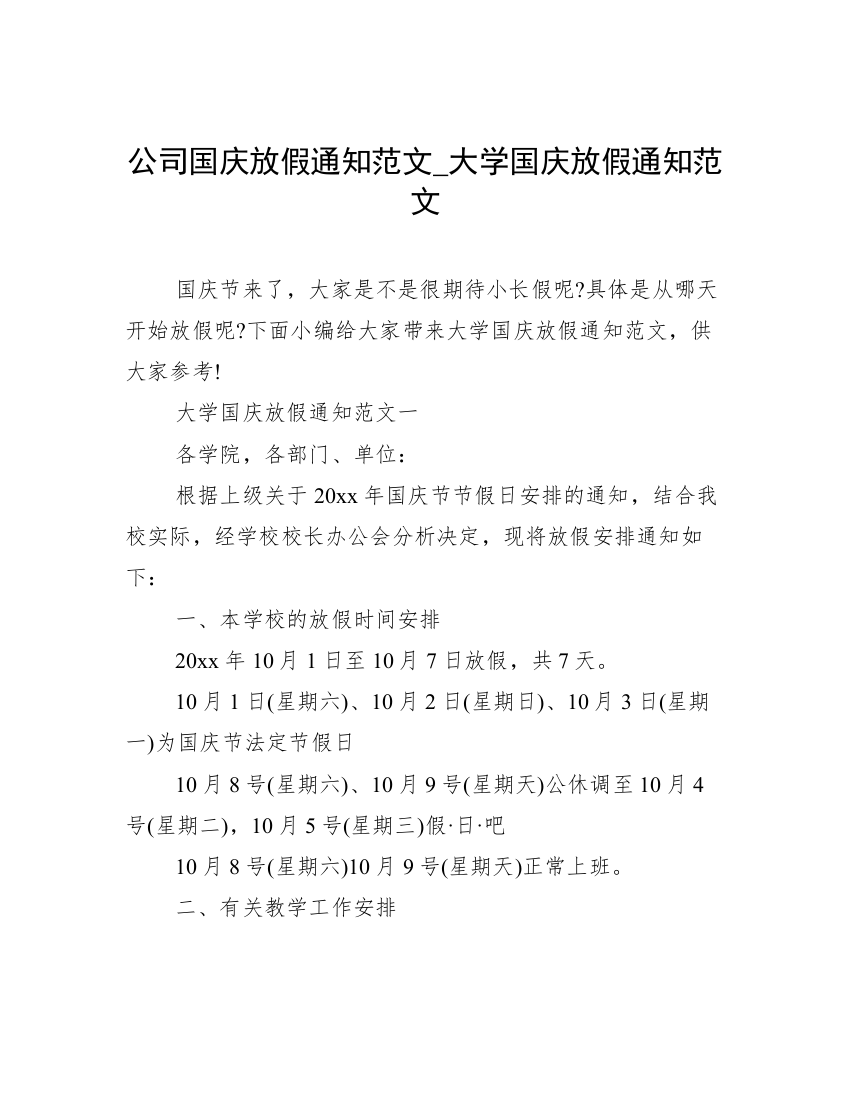 公司国庆放假通知范文_大学国庆放假通知范文