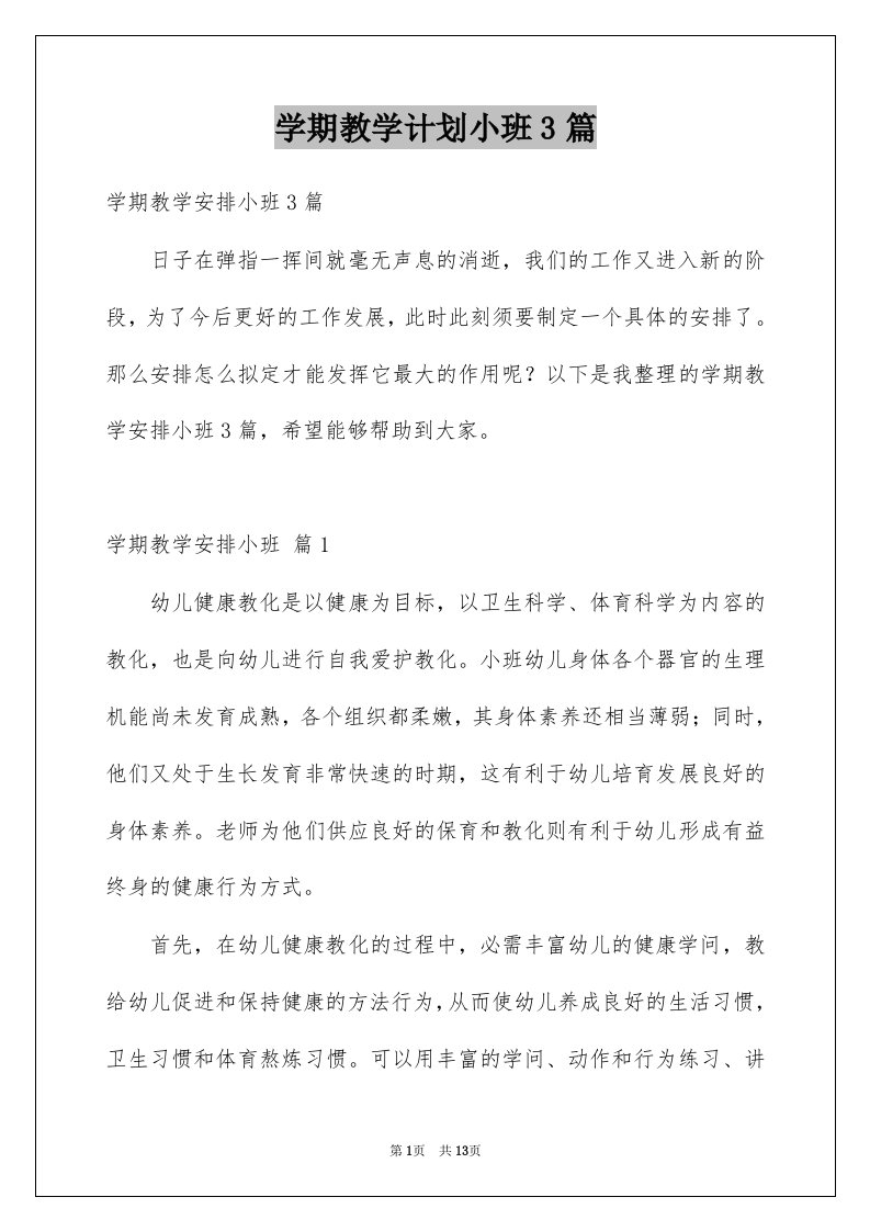 学期教学计划小班3篇汇总