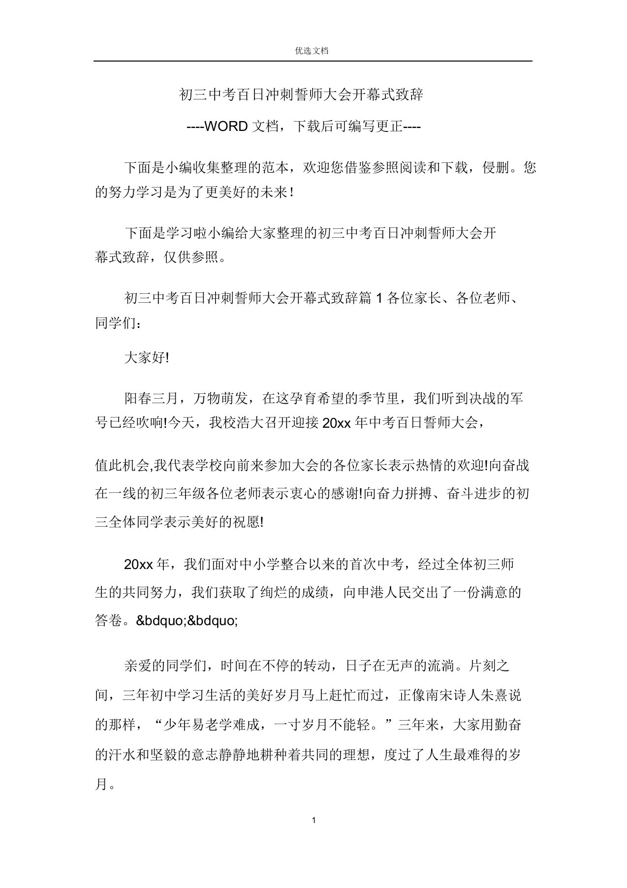 初三中考百日冲刺誓师大会开幕式致辞范文