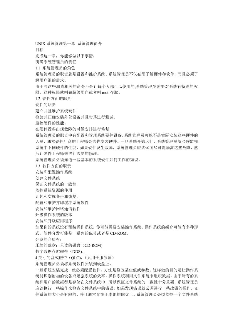 【管理精品】UNIX系统管理第一章系统管理简介