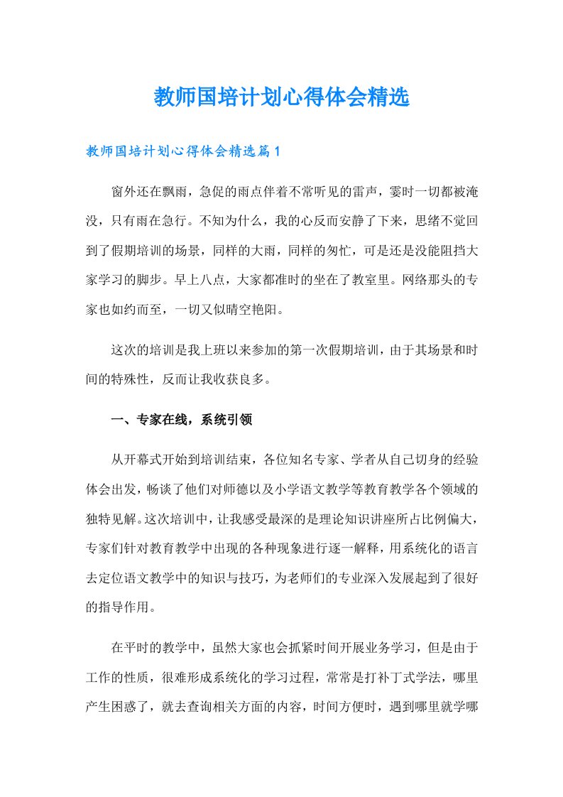 教师国培计划心得体会精选