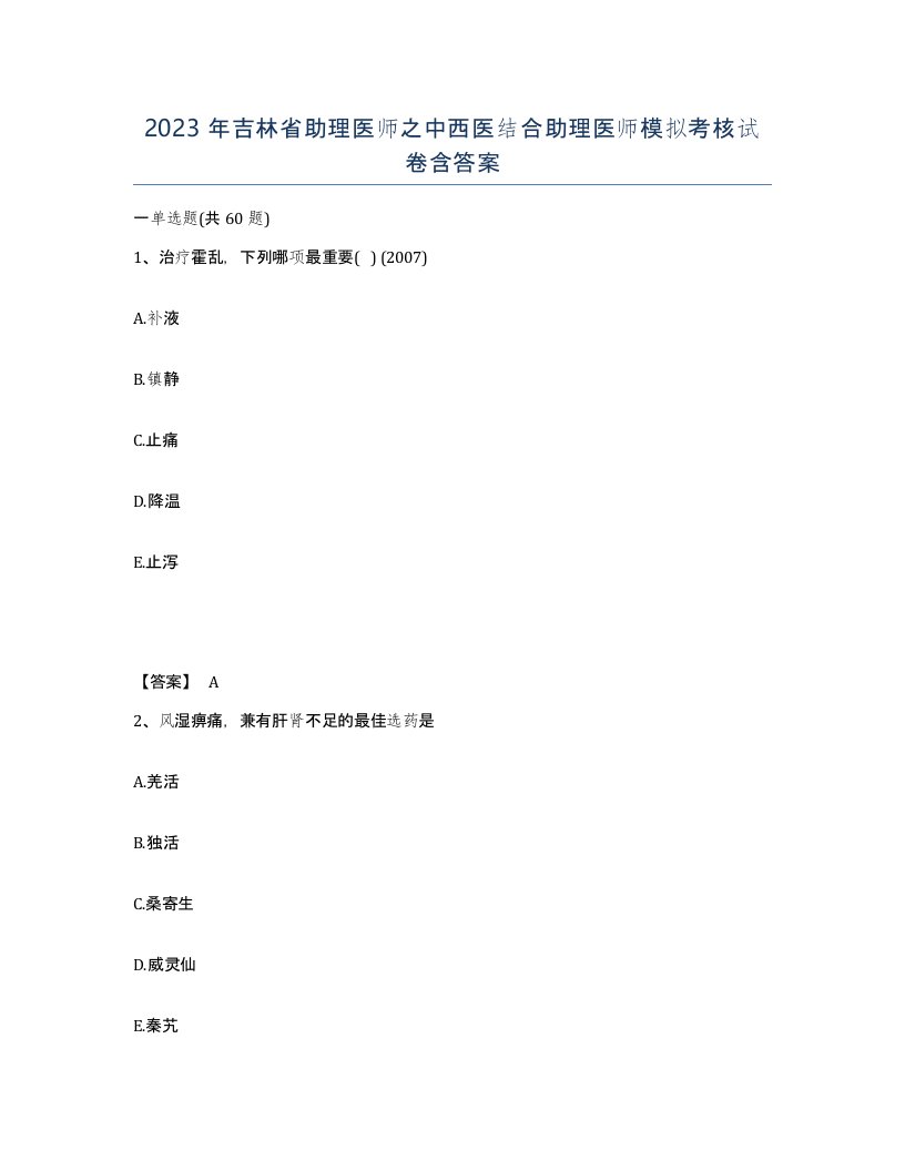 2023年吉林省助理医师之中西医结合助理医师模拟考核试卷含答案