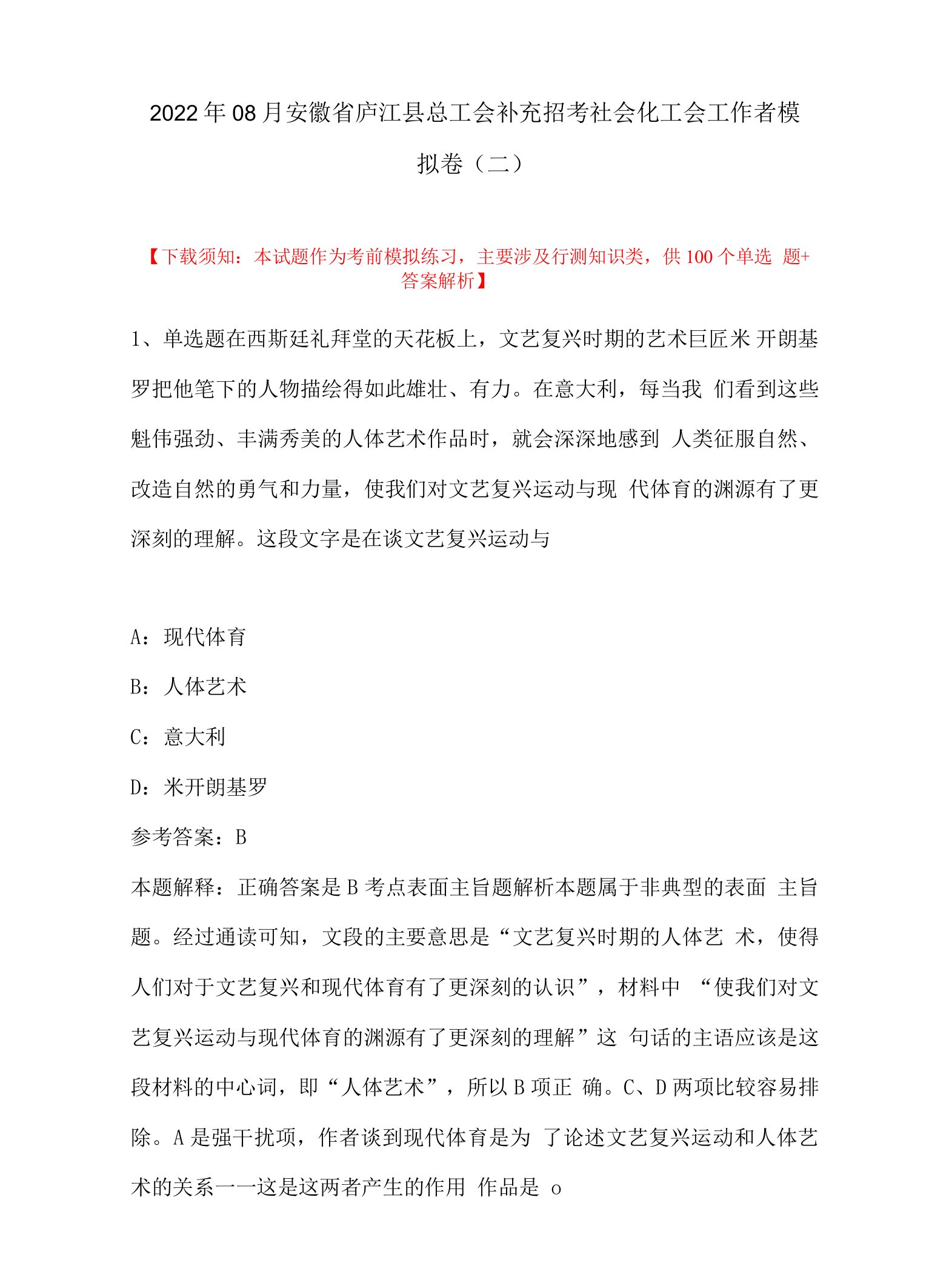 2022年08月安徽省庐江县总工会补充招考社会化工会工作者模拟卷(带答案)