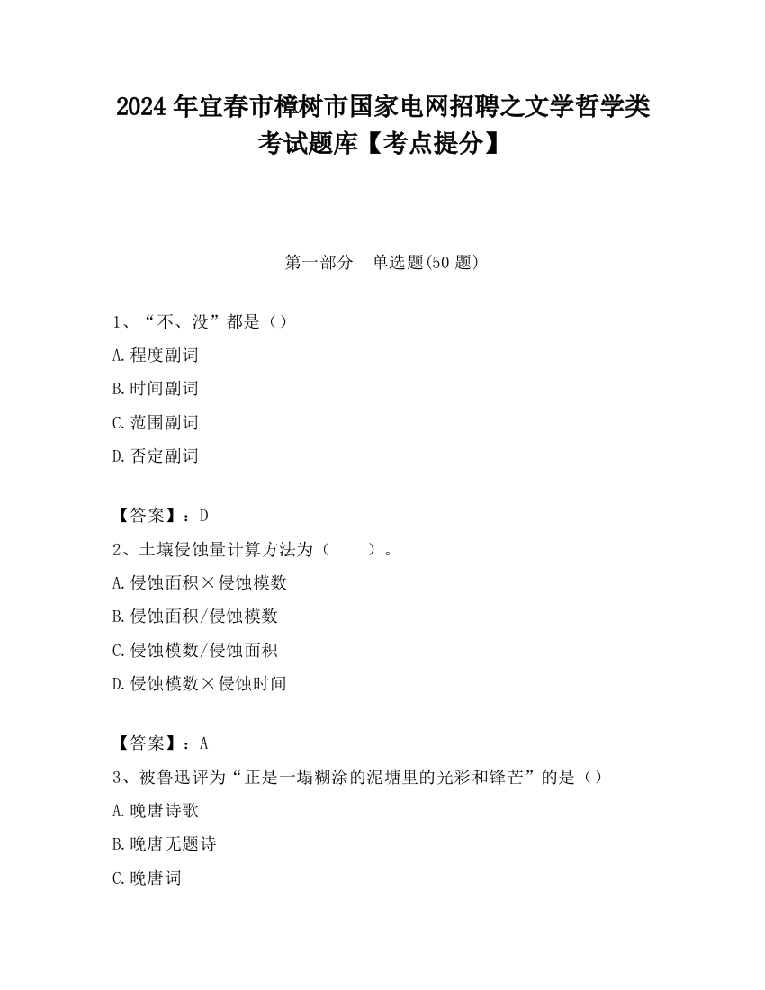 2024年宜春市樟树市国家电网招聘之文学哲学类考试题库【考点提分】