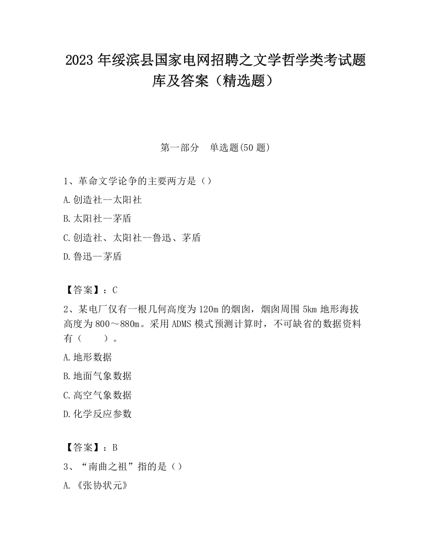 2023年绥滨县国家电网招聘之文学哲学类考试题库及答案（精选题）