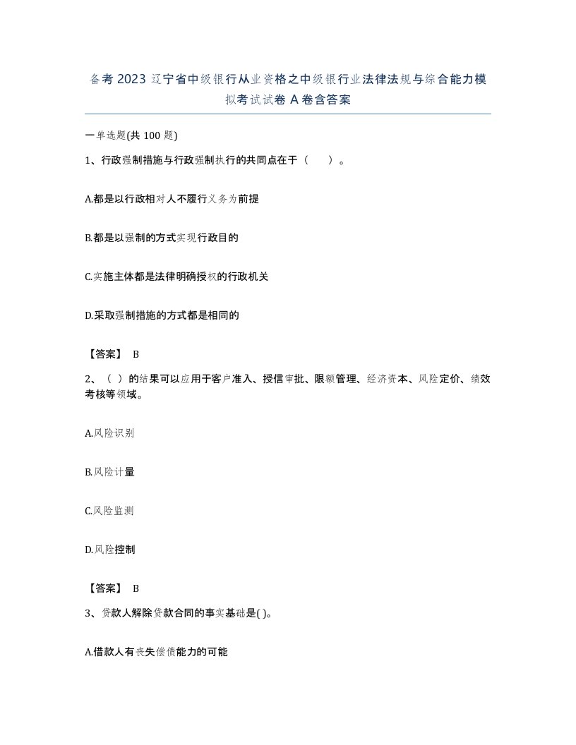 备考2023辽宁省中级银行从业资格之中级银行业法律法规与综合能力模拟考试试卷A卷含答案