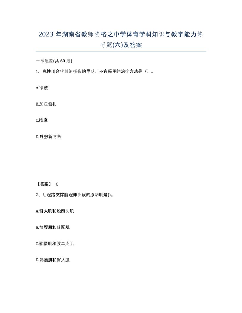 2023年湖南省教师资格之中学体育学科知识与教学能力练习题六及答案