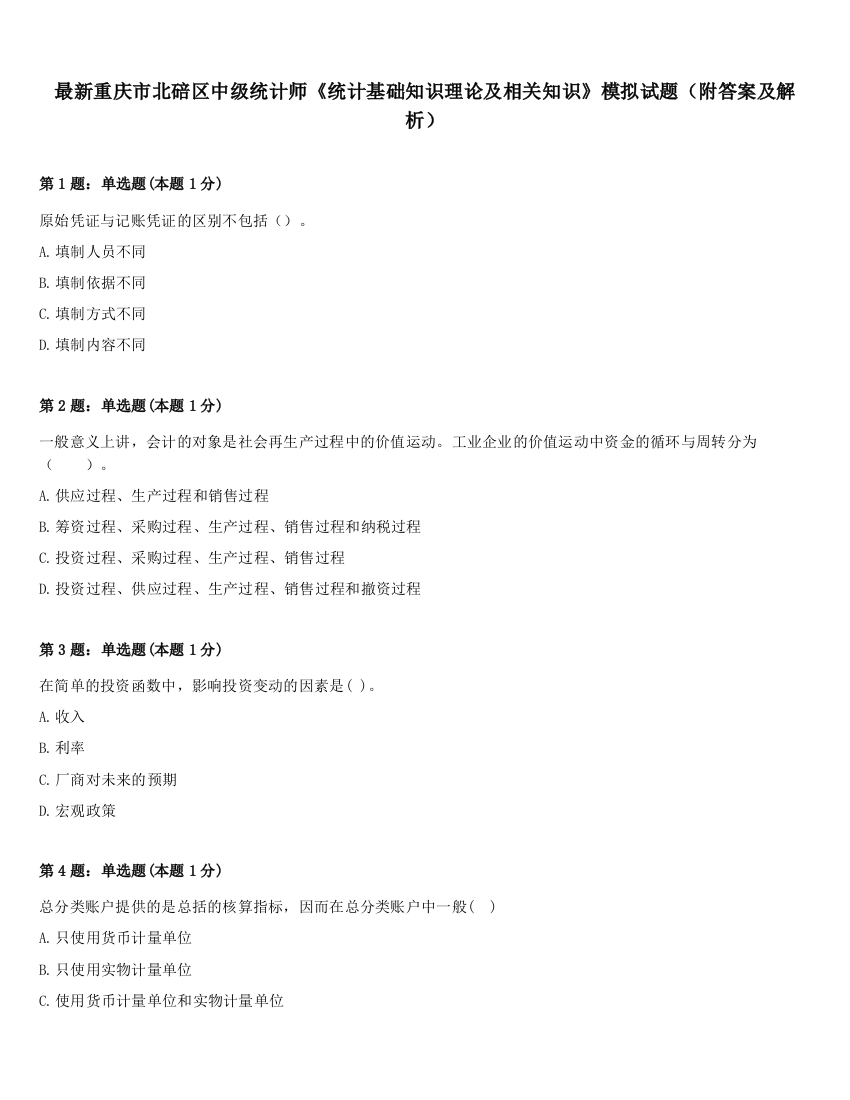 最新重庆市北碚区中级统计师《统计基础知识理论及相关知识》模拟试题（附答案及解析）