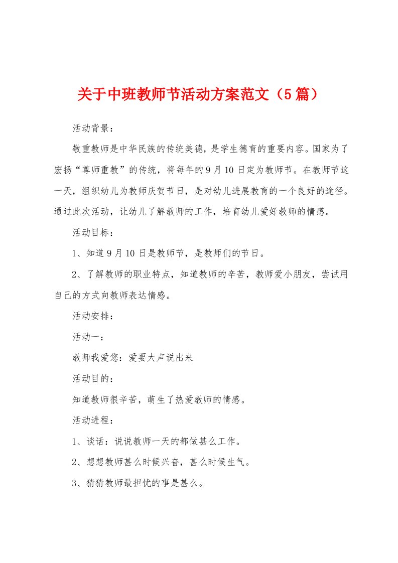 关于中班教师节活动方案范文（5篇）