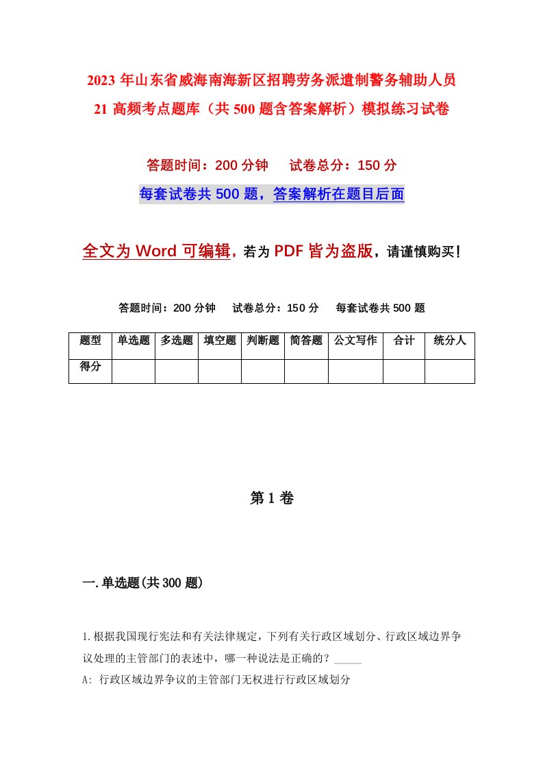 2023年山东省威海南海新区招聘劳务派遣制警务辅助人员21高频考点题库共500题含答案解析模拟练习试卷