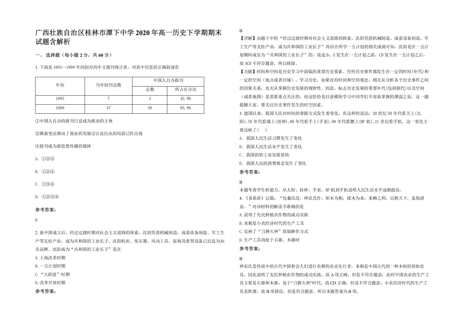 广西壮族自治区桂林市潭下中学2020年高一历史下学期期末试题含解析