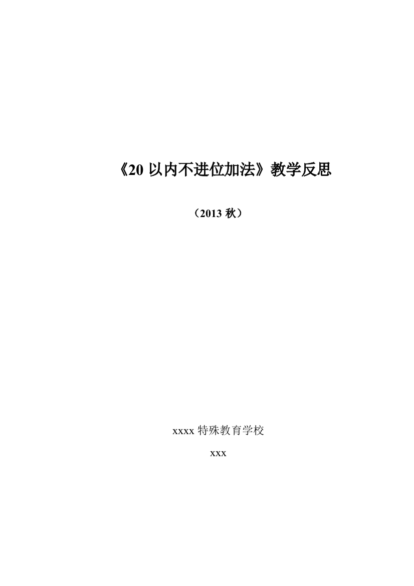 (完整word版)20以内不进位加法教学反思