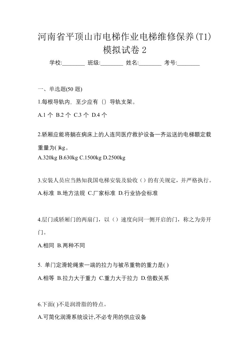 河南省平顶山市电梯作业电梯维修保养T1模拟试卷2