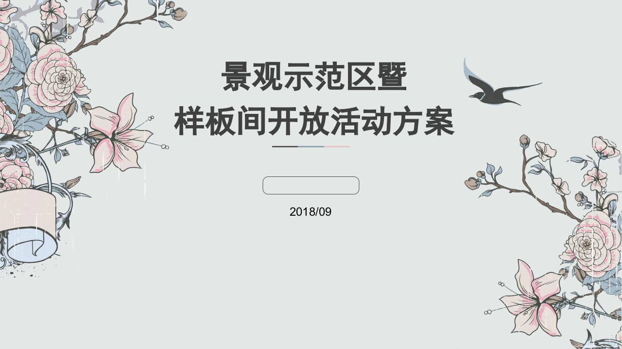 景观示范区暨样板间开放活动方案