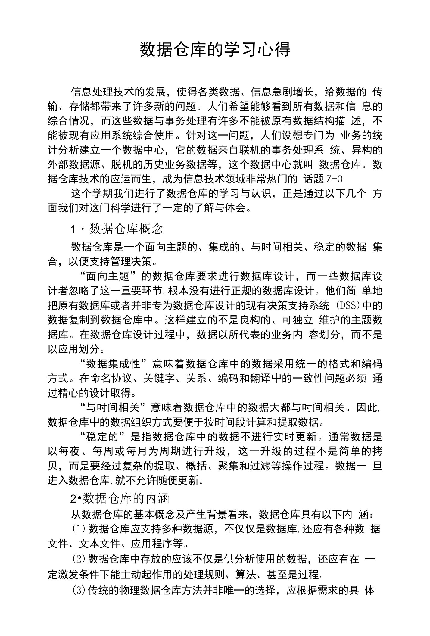 数据仓库的学习心得