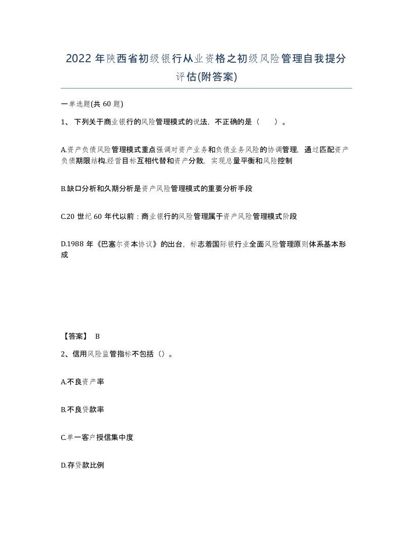 2022年陕西省初级银行从业资格之初级风险管理自我提分评估附答案