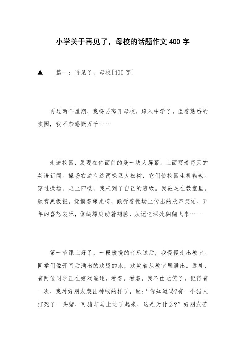 小学关于再见了，母校的话题作文400字