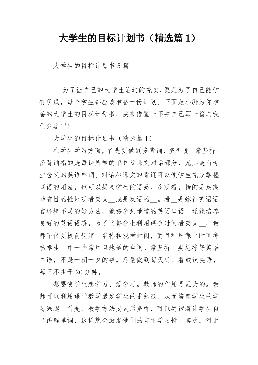 大学生的目标计划书（精选篇1）