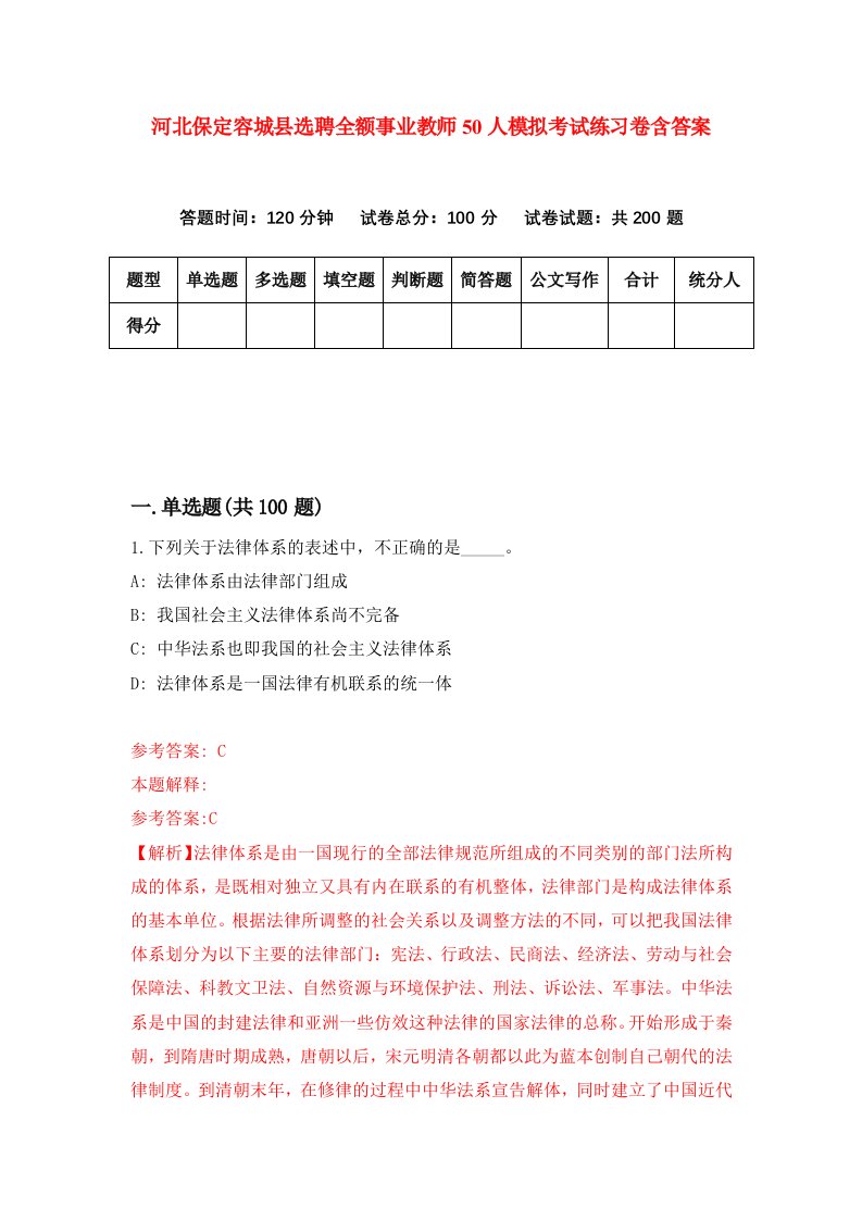 河北保定容城县选聘全额事业教师50人模拟考试练习卷含答案9