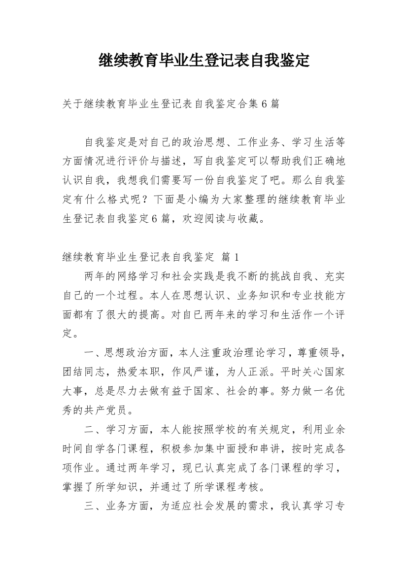 继续教育毕业生登记表自我鉴定_7