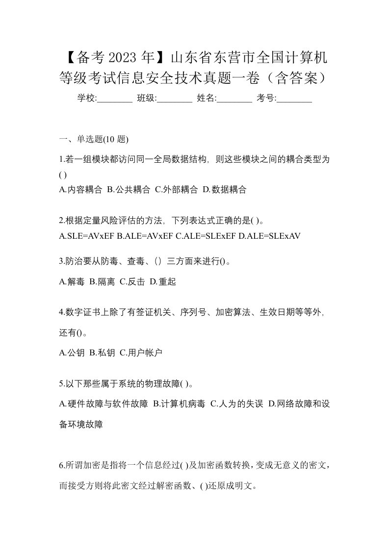 备考2023年山东省东营市全国计算机等级考试信息安全技术真题一卷含答案