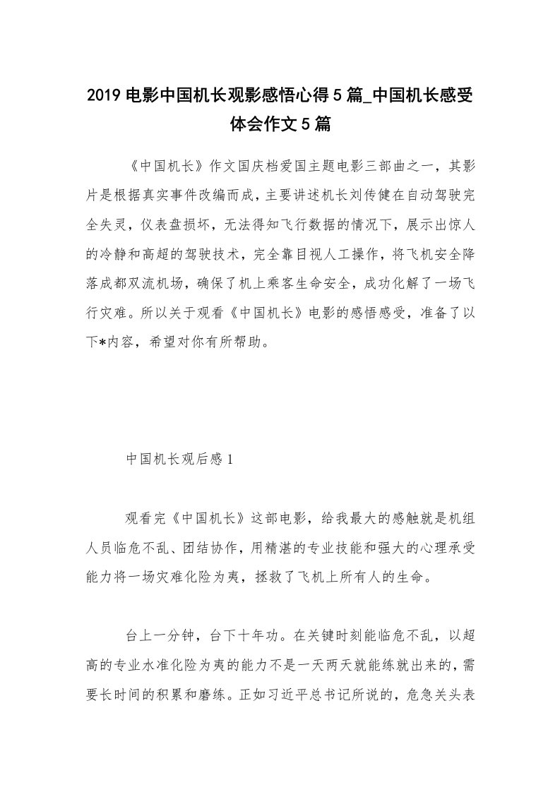 2019电影中国机长观影感悟心得5篇_中国机长感受体会作文5篇