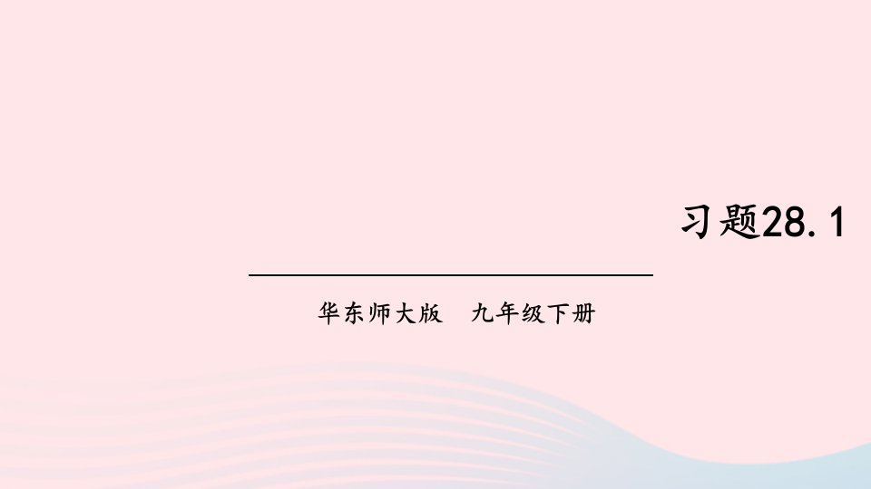 2023九年级数学下册第28章样本与总体28.1抽样调查的意义习题课件新版华东师大版