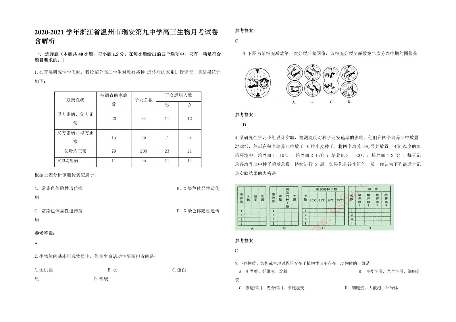 2020-2021学年浙江省温州市瑞安第九中学高三生物月考试卷含解析