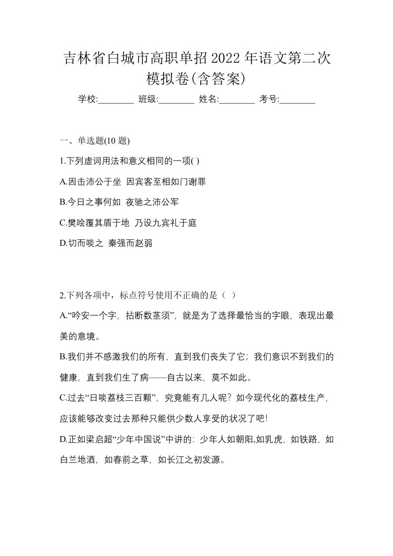 吉林省白城市高职单招2022年语文第二次模拟卷含答案