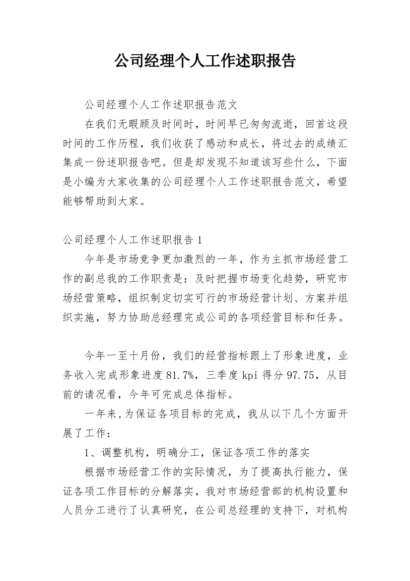 公司经理个人工作述职报告