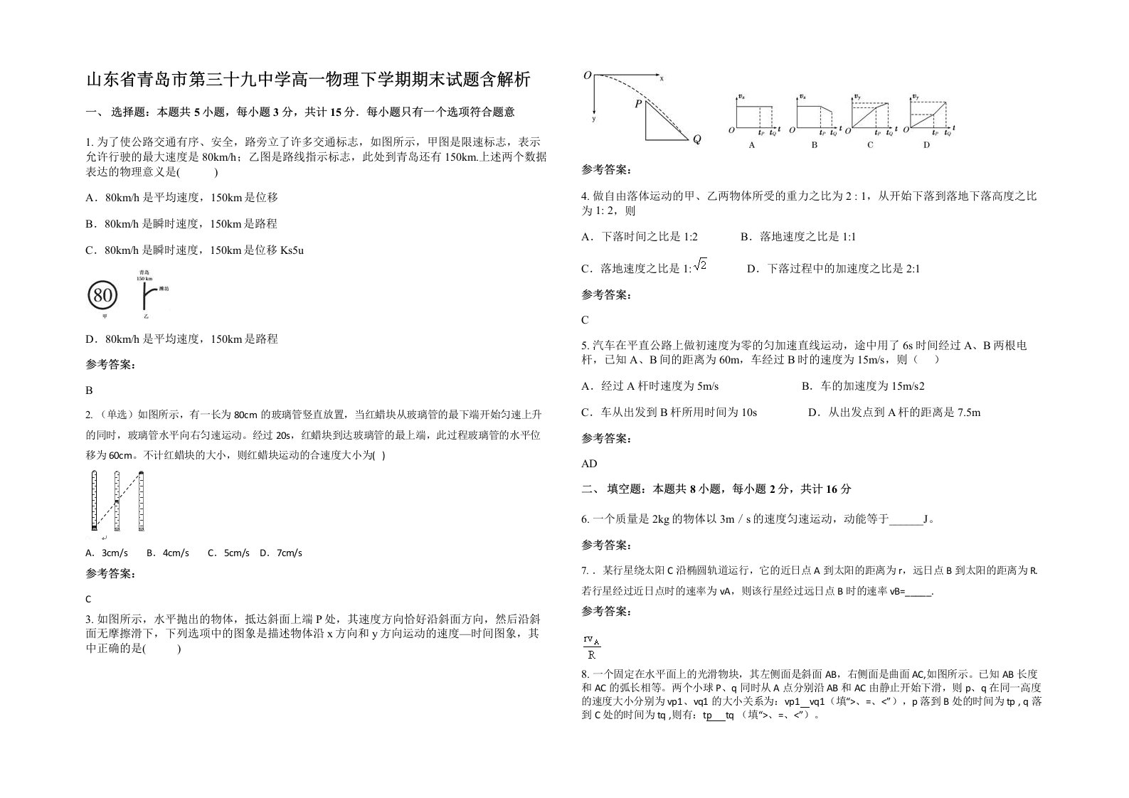 山东省青岛市第三十九中学高一物理下学期期末试题含解析