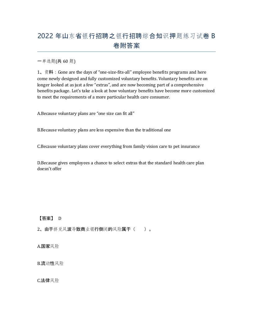 2022年山东省银行招聘之银行招聘综合知识押题练习试卷B卷附答案