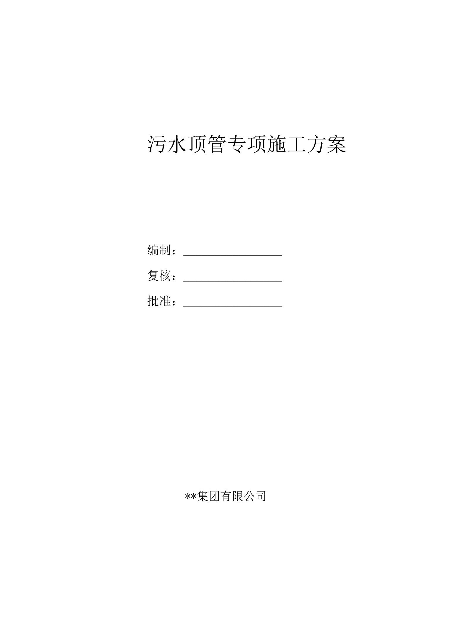 污水管道机械顶管安全专项施工方案（含沉井、钢板桩）